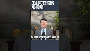 政协主席会议又谁没来又谁出事了？/王剑每日观察 #shortsviral #shortsfeed #shortsvideo