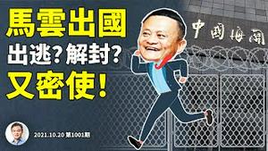 马云突然出国，习近平遇挫或另有企图？马云的第三次「保命转型」给了老百姓一个提示！（文昭谈古论今20211020第1001期）
