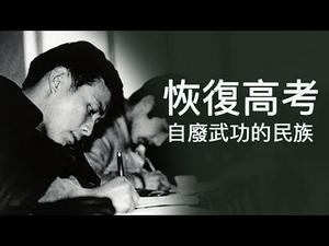 世界上唯一一个自废武功的民族，荒废十年高等教育--77年恢复高考（历史上的今天 20181210 第236期）