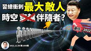 十九届六中全会开场，习近平冲顶决胜时刻！最大威胁竟是时空伴随（不是穿越）者？（文昭谈古论今20211108第1009期）