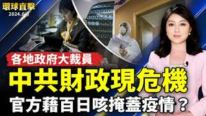 中共疑借口「百日咳」掩盖疫情；中共财政现危机 各地政府大裁员；对台有高度信心 美国商会向华府提五大建言；阿联酋最大太阳能树灯饰 获金氏世界纪录助无电力村庄【 #环球直击 】｜ #新唐人电视台