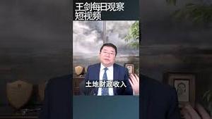 地方政府土地财政怎么玩到赔钱的？/王剑每日观察 #shortsviral #shortsfeed #shortsvideo