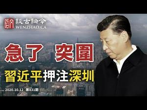 习近平亲往深圳下「大棋」，货币战争紧迫、美国蓄招以待；官方「翻墙」浏览器诡异现身又下架（文昭谈古论今20201012第831期）