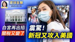 中国流行NB.1.8.1 新冠变异株袭美；美国阿根廷退出世卫，暗批中共左右；中共海警2天扰金门，台海巡谴责；汽车圈恒大？比亚迪再掀价格战【环球直击】2025-05-28