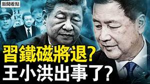 王小洪将退位？传习近平不满；北京冬奥失手真相，刘美贤暗示有压力；跨国镇压失败，刘俊国父女风骨；上海大面积塌陷，民间公开冲塔【新闻看点 李沐阳2.12】