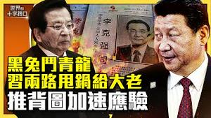 李克强谜团未解，习压力山大急甩锅？习甩锅党国大老，推背图加速应验？李克强离世，曝光中共体制拖垮中国？（2023.11.7）｜世界的十字路口 唐浩