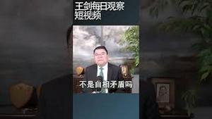 人民日报号召党政机关过紧日子/王剑每日观察 #shortsfeed #shortsvideo #shortsviral