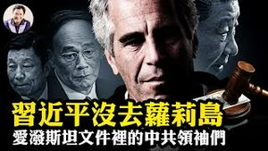 「移除」习近平！爱泼斯坦文件曝「我们的人」准备接管中国！温家宝、王岐山、李源潮与爱泼斯坦，清华大学跪拜皮条客；中美私人会所里的交易：权贵海外资产与太子党基地。【爆料星期三20260204】
