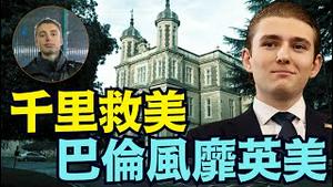 【救了一个女孩儿 ⋯ 巴伦川普英雄了！】事发凌晨2:30 川普之子千里救美 挤爆社媒主流（01/23/26）#trump #川普 #特朗普 #巴伦