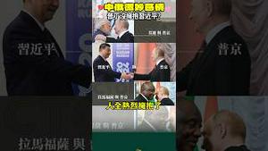 习近平期待的拥抱，被普京送给了别人！ #习近平