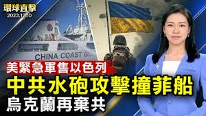 南海争端升级，中共水砲攻击撞菲船；乌克兰再去共产化；美紧急军售以色列；美国田纳西州遭龙捲风袭击，6人亡；湖南省撤并幼儿园，分析：人口骤降重击经济；台湾法轮大法修炼心得交流会，六千多人与会【#环球直击】