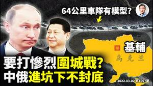惨烈围城战将开始？基辅外现俄军64公里车队、俄猛攻哈尔科夫；中俄进坑下不封底的真正原因（文昭谈古论今20220302第1057期）