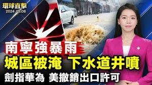 广西南宁暴雨；美菲澳联合军演，击沉一艘中国造菲律宾退役舰；悉尼盛大游行，庆祝法轮大法洪传世界32周年；墨西哥知名主持人：神韵演员是被神护佑的人 【 #环球直击 】｜ #新唐人电视台