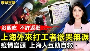 上海外来打工者没饭吃 返乡不给通行证；疫情封锁政策下 上海人互助字条见人性；黎智英、黄之锋等5人 获多国提名诺贝尔和平奖；神韵悉尼爆满落幕 观众讚如畅游天堂。【 #环球直击 】｜ #新唐人电视台