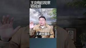 乌克兰情报揭露中国暗中帮助俄军/王剑每日观察 #shortsfeed #shortsvideo #shortsviral