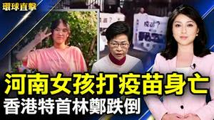 河南女孩打疫苗后离世，母亲维权被刑拘；港特首林郑月娥礼宾府跌倒右手骨折；纽约50中国留学生F1身份被终止，中领馆介入也没用；食「柿」正当季，嘉县番路乡柿子节热闹登场。【#环球直击】｜#新唐人电视台