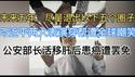 习近平两大表演穿帮遭全球嘲笑！公安部长活移肝后患癌遭罢免？未来五年，尽量退出以下五个圈子！