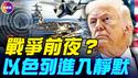 20分钟看完伊朗危机！ 250架攻击机，125架空中加油机，美军在中东集结最大空军力量！#真观点 #真飞