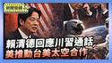 美众院委员会通过法案 推动台美太空合作｜赖清德回应川习通话 台美关系坚若磐石【环球直击】2026-02-05