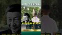 习近平名字成魔咒！党国文字狱最大升级！
