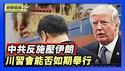 中共顿失两国石油供应 川习会川普稳居上风｜贝森特3月中旬将会晤何立峰 川习会如期举行？【环球直击片段】2026-03-03