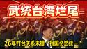 习近平武统台湾烂尾。26年对台关系未提“祖国必然统一”。2026.02.11NO3310