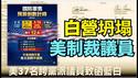 【对台军售！美全线说三道四！摧毁蓝白舔共者！】10次阻拦1.25兆军购 美政府与两党议员：可制裁蓝白立法院议员？ （02/13/26）#trump #台湾 #赖清德