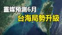 🔥🔥台湾6月有大事发生❓巴西灵媒最新预测点名台湾...台海局势恐大升级❗