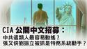 张又侠刘振立被抓，军官匿名爆料张又侠警卫被更换！中央警卫局到底听谁的？CIA宣传为何直接面向中共官员？情报战升级加剧中共内部的不信任？！【每日直播精华｜天亮论政】01282026