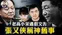 张又侠生死成谜！军心大乱，习近平“能上能下”；中国最大军演基地停训防兵变；正部级退休工资引众怒，老高小茉风波暴中共「远洋捕捞」跨国抢劫【江峰漫谈20260223第1179期】