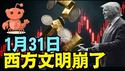 【张又侠被抓第12天 ⋯ 1月31日-西方崩溃了！】时间是个神！黄金白银比特币-崩了！ AI-moltbook（换羽重生）疯了！爱波斯坦档案 爆了 顶级达官贵人裸奔 （02/02/26）#trump