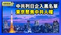 中共将20家日企列入黑名单 日本强烈抗议｜东京国际论坛 聚焦中共人权问题【环球直击片段】2026-02-24