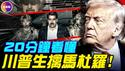 CIA获得重大情报，促成活捉行动！马杜罗家族30年罪恶，川普为何选在此时出手？#真观点 #真飞