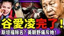 谷爱凌遭斯坦福除名？美朝野痛斥谷两面人；习近平被追喊“傻X眼瞎”，南湖红根被毁，中共前程结束！台湾惊现黄袍加身！（老北京茶馆/第1566集/2026/02/25）