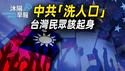 沐阳早报：中共对台洗人口，台湾民众怎么办？（2024-0308）