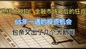世纪大脱钩，金融市场最后的狂欢日！55年一遇的投资机会！包帝又出了几个大新闻….