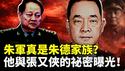 北京卫戍区政委“朱军”跟张又侠什么关系？他是朱德家的人吗？原来老张在大西南经营那么久！｜新闻拍案惊奇