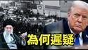 【伊朗随时崩溃下 ⋯！】为何川普迟迟不承认 哈梅内伊的疯狂镇压？（01/09/26）#川普 #trump #特朗普 #哈梅内伊 #伊朗 #iran