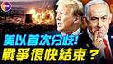 美以出现首次重大分歧！伊朗战争出现拐点，战争很快结束？ ！#真观点 #真飞