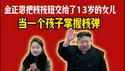金正恩把核按钮交给了13岁的女儿，当一个孩子掌握核弹。2026.02.25NO3333