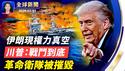 川普誓言为牺牲美军报仇，英国同意美军使用其基地；近50名高官毙命，伊朗现权力真空，谁将接班？揭秘：「斩首」绝佳机会，促使美军发起行动；「老朋友」哈梅内伊被毙，中南海心惊！【全球新闻】#新唐人电视台
