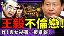 王毅与女祕书不伦被举报！习近平中招黄灯笼：总有高人想害朕！高市早苗时代来临！习称全球最佳助选员！（老北京茶馆/第1552集/2026/02/09）
