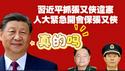 习近平抓张又侠违宪，人大紧急开会保张又侠。真的吗？2026.02.06NO3300#习近平#张又侠#刘振立