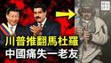 变天了！美国入侵委内瑞拉，活捉总统马杜罗，押解回美受审！川普为什么推翻美洲亲中政权？习近平看傻了，反美网红被打脸...