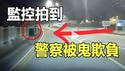 开灯再看❗香港司机深夜遇到「无头人」❗监控器拍到警察被鬼欺负❗荒郊野外拍到鬼魂现形❗