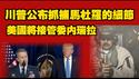 川普公布抓捕马杜罗的细节；美国将接管委内瑞拉；中共被打脸。2026.01.04NO3238#马杜罗#川普