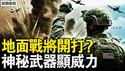 美或打地面战，誓言斩草除根；激光武器发威，美以战果扩大；哈梅内伊家又死1人，精准斩首内幕【新闻看点 李沐阳3.02】