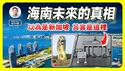 海南未来的真相：你以为是新加坡，其实是这里...（文昭谈古论今1648期）