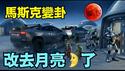 【大难临头？马斯克为“拯救人类未来” ⋯ 】先去月亮上修建一个：AIRBNB 营地 ⋯⋯ 去火星怕来不及！（02/09/26）#trump #马斯克 #musk
