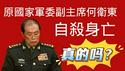 原国家军委副主席何卫东，自杀身亡。真的吗？2026.02.01NO3290